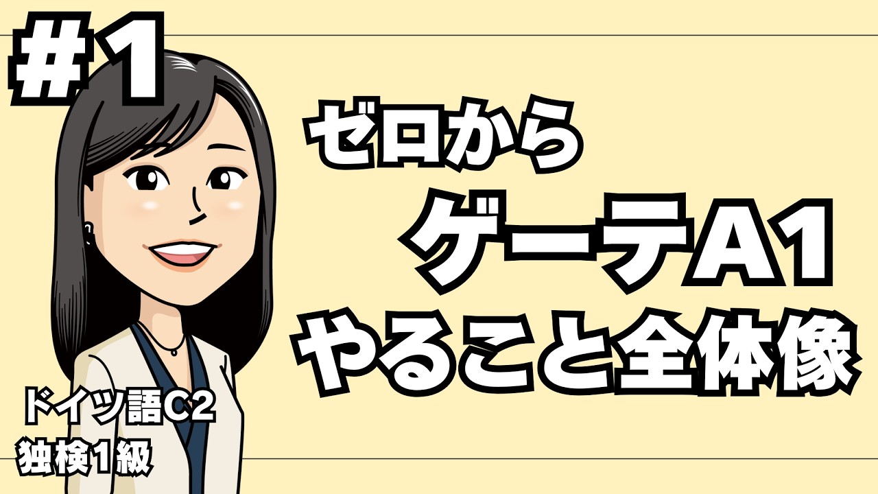 【#1 やること全体像】最短4か月！ドイツ語ゼロから始めてゲーテA1試験を突破するまで【マネするだけ】