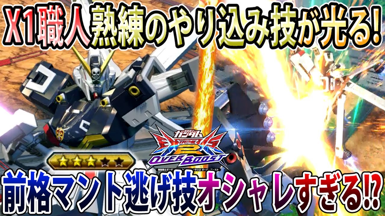 【オバブ】X1職人の前格の使い方が攻守共に上手すぎる！？アドリブコンボもオシャレすぎてもうハーb【X1改】【EXVSOB】【オーバーブースト】