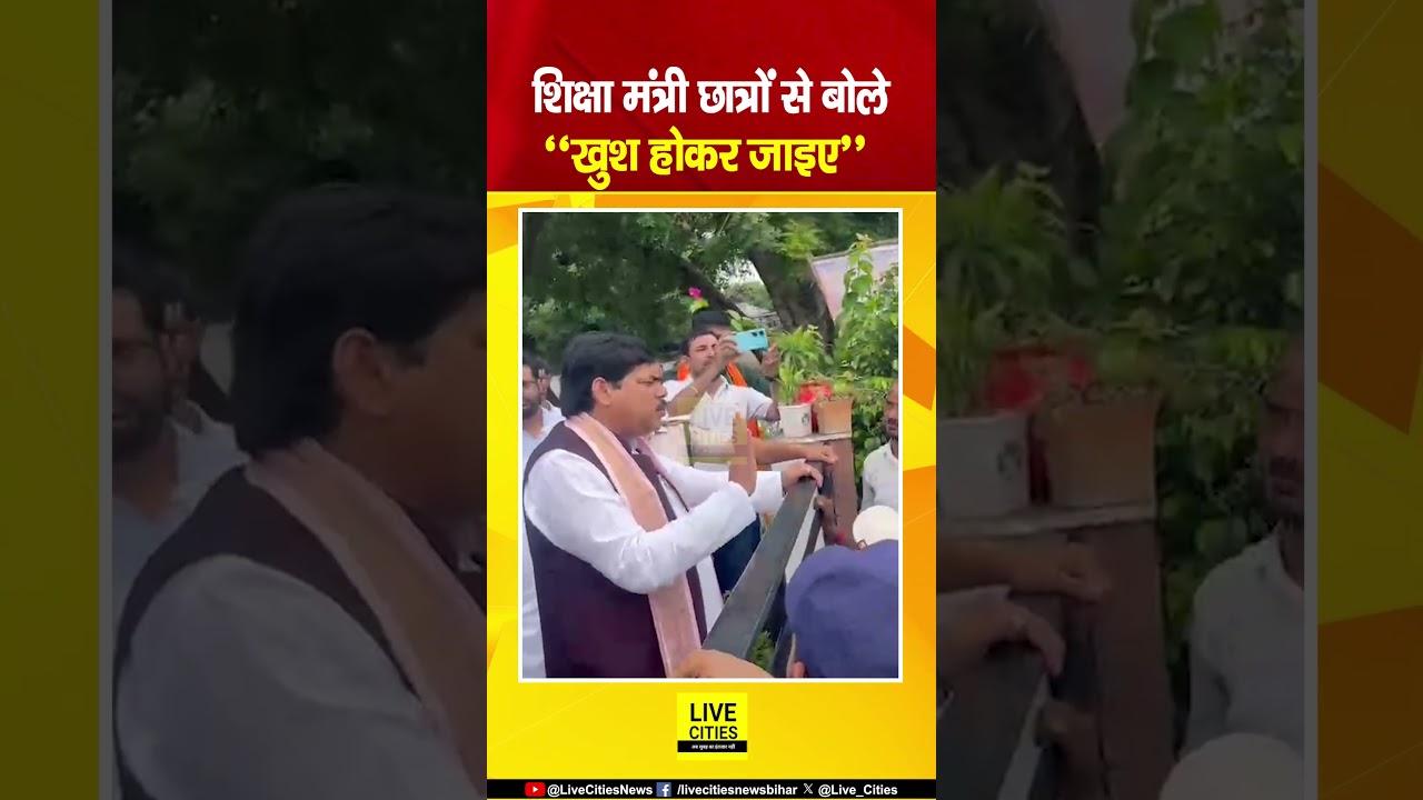 BPSC TRE-4 अभ्यर्थियों को Education Minister बोले- &ldquo;खुश होकर जाइए, आपके लिए कुछ अच्छा करेंगे&rdquo;....