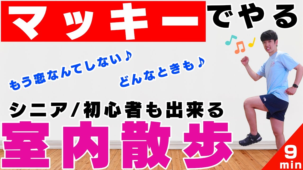 【初心者🔰シニアも出来る】マッキーで簡単にやる！血糖値が下がる室内散歩！【槇原敬之さんの曲で食後のウォーキング９分間】#246