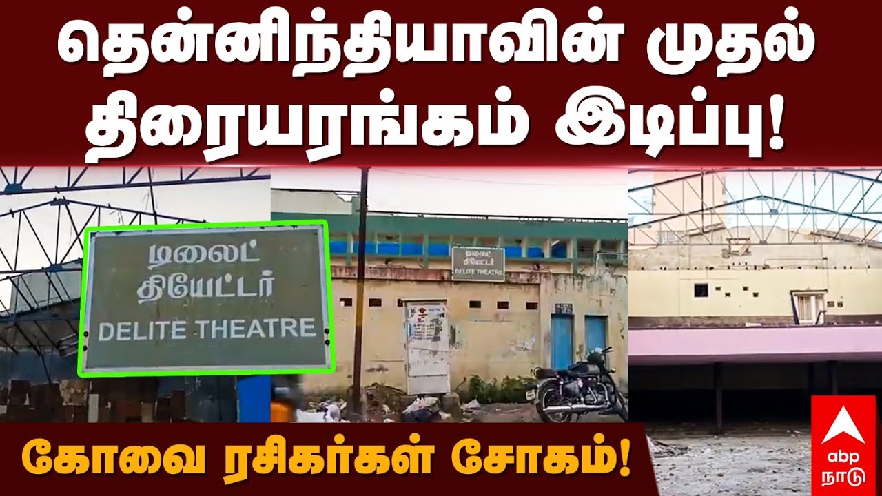 Delite Theatre demolition | தென்னிந்தியாவின் முதல் திரையரங்கம் இடிப்பு! கோவை ரசிகர்கள் சோகம்!