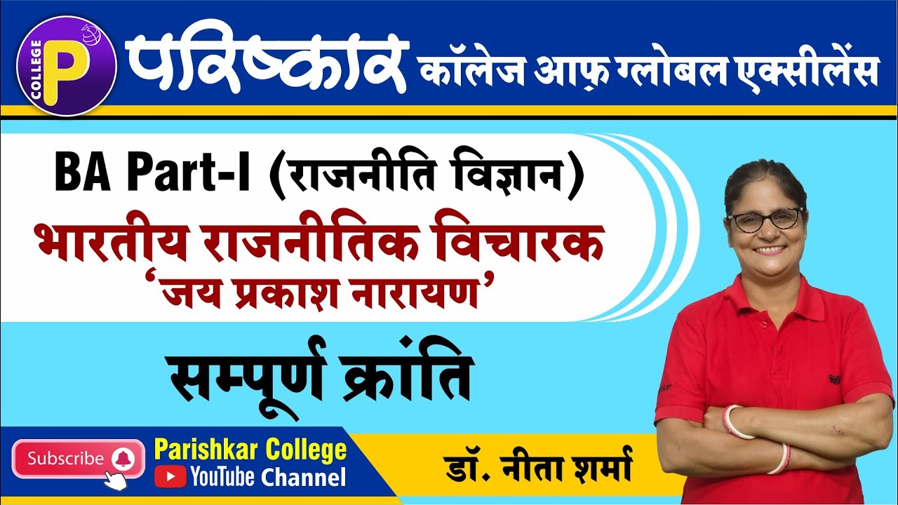 भारतीय राजनीतिक विचारक | BA Part-1 |