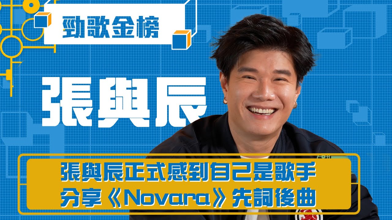 勁歌金榜｜張與辰正式感到自己是歌手 分享《Novara》先詞後曲｜張與辰｜獨家加長版｜香港音樂
