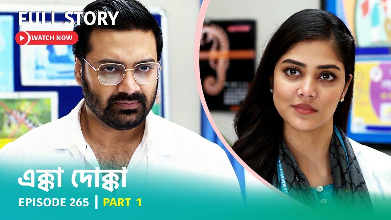 Episode 265 | Part 1 | #এক্কাদোক্কা । সোম - রবি 9:00 PM