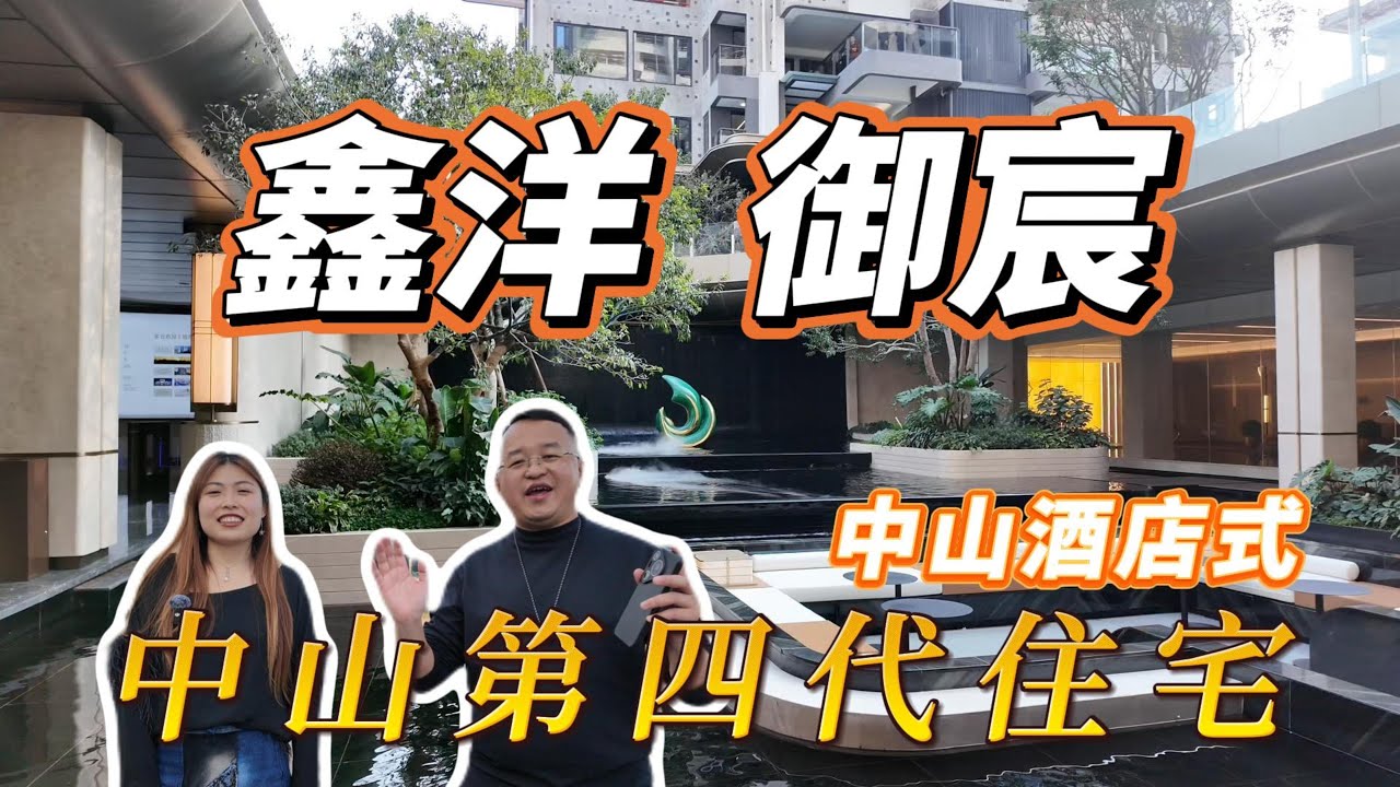 鑫洋御宸|中山第四代住宅#灣區新樓搵鍾哥#中山買樓搵鐘哥