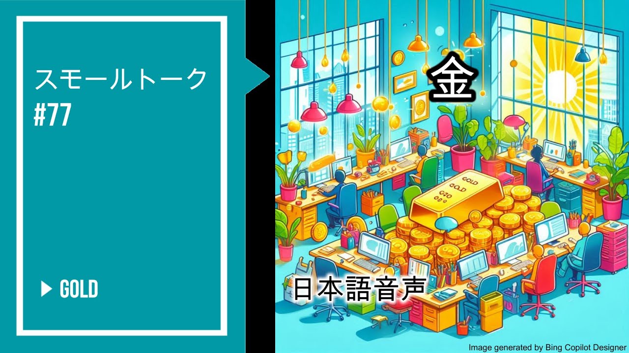スモールトーク10文 #77 - 金, Small Talk 10 #77  - Gold