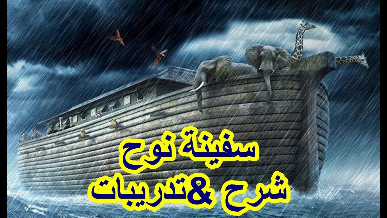 نص سفينة نوح شرح وتدريبات الصف الثالث الاعدادي