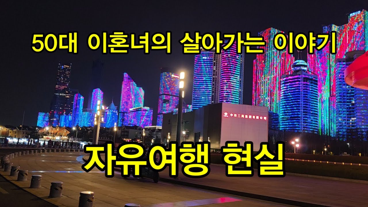 여행이라 쓰고 고생이라 읽는다  | 칭다오 여행 #50대 #브이로그 #중년 #이혼 