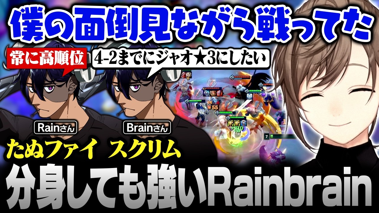 【#たぬファイ】2人に分身しながら圧倒的な強さを見せるRainBrain【にじさんじ/叶/切り抜き】