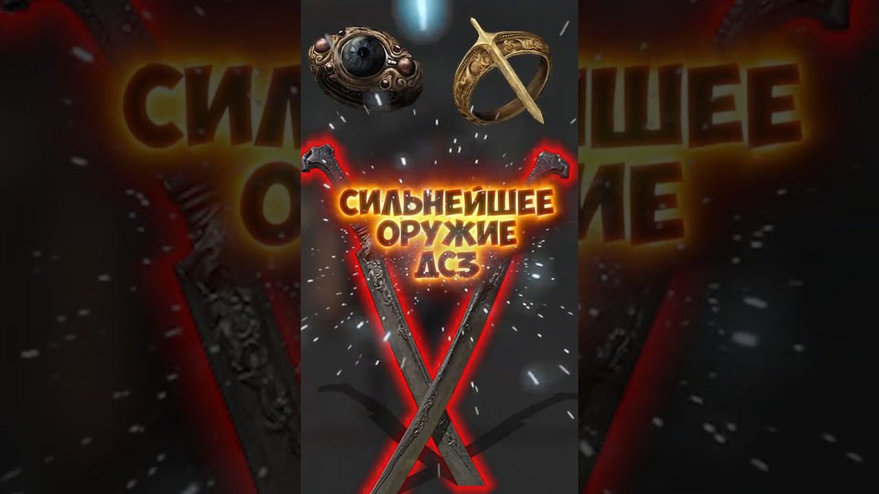 Самое сильное оружие дс3  #darksouls  #games #shorts