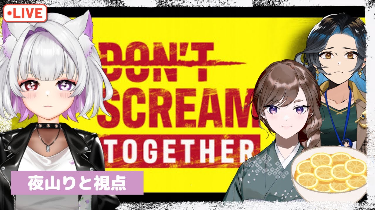 【#DON'T SCREAMTOGETHER】絶叫禁止。今回のメンバーみんな騒がしいけど大丈夫そ？【#個人勢Vtuber/#夜山りと】