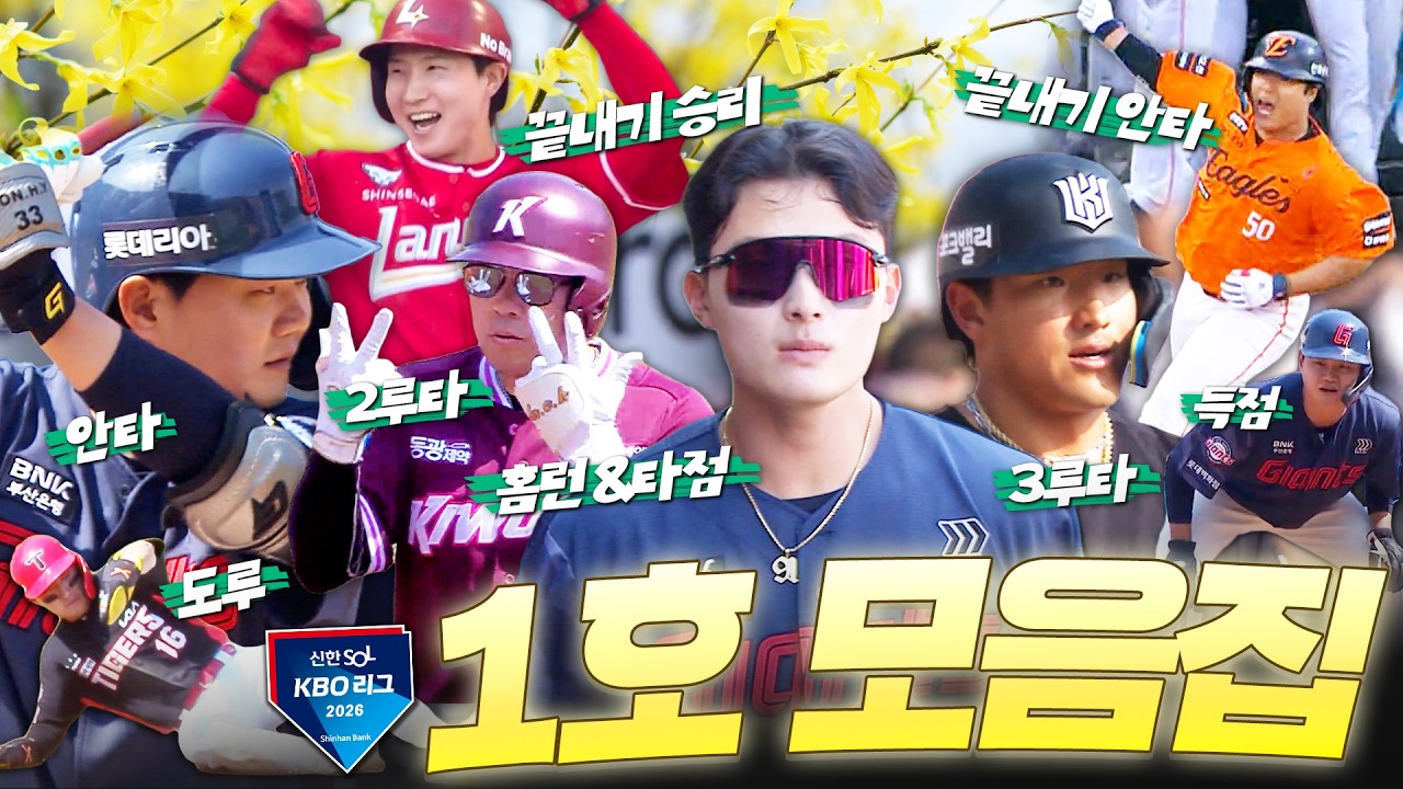 [1호 기록 모음집] 하늘도 보고 싶었던 야구☀️⚾️, 개막전에서 생긴 이모저모👀