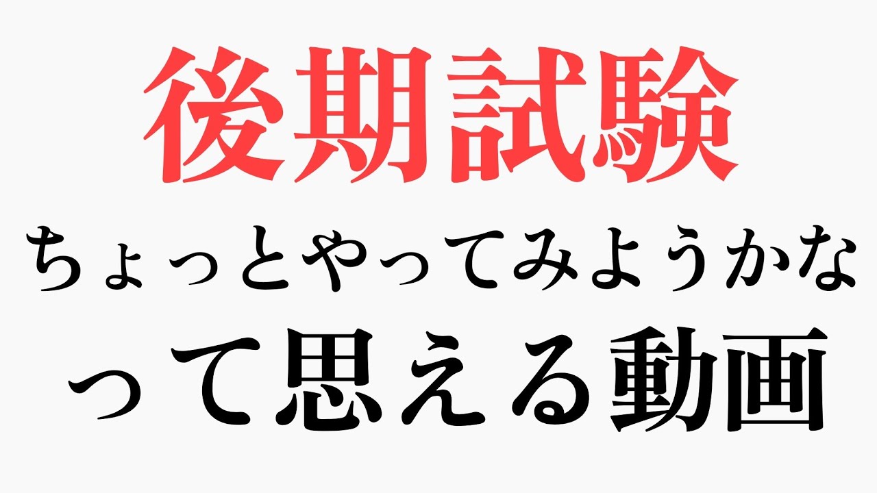 「後期試験の勉強やってみてもいいかな」って思える動画