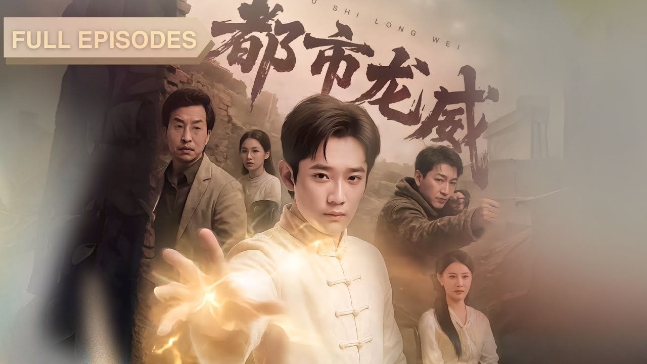 新劇首播🔥第一美人坐輪椅遭人欺辱？ 「廢柴」未婚夫僅憑一針治好她的雙腿震驚全場！從此大佬拜服、絕色師姐爭相投懷抱，上演最爽逆襲！《都市龍威》 #最火短劇 #短劇 #cdrama