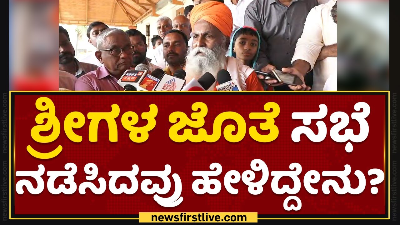 Murugha Mutt : ಗುರು ಪರಂಪರೆಗೆ ದ್ರೋಹ ನಡೀತಿದೆ.. | Chitradurga | NewsFirst Kannada