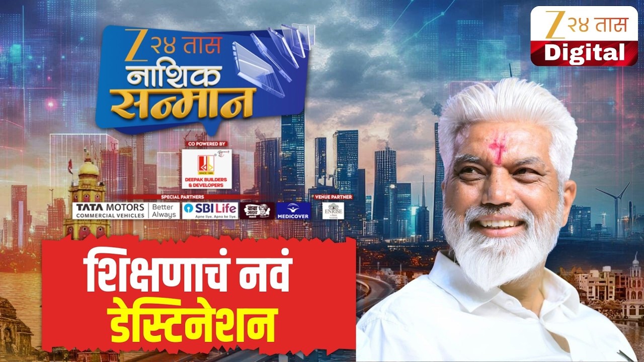 Dada Bhuse LIVE | झी 24 तास नाशिक सन्मान 2026 | Nashik Sanman 2026