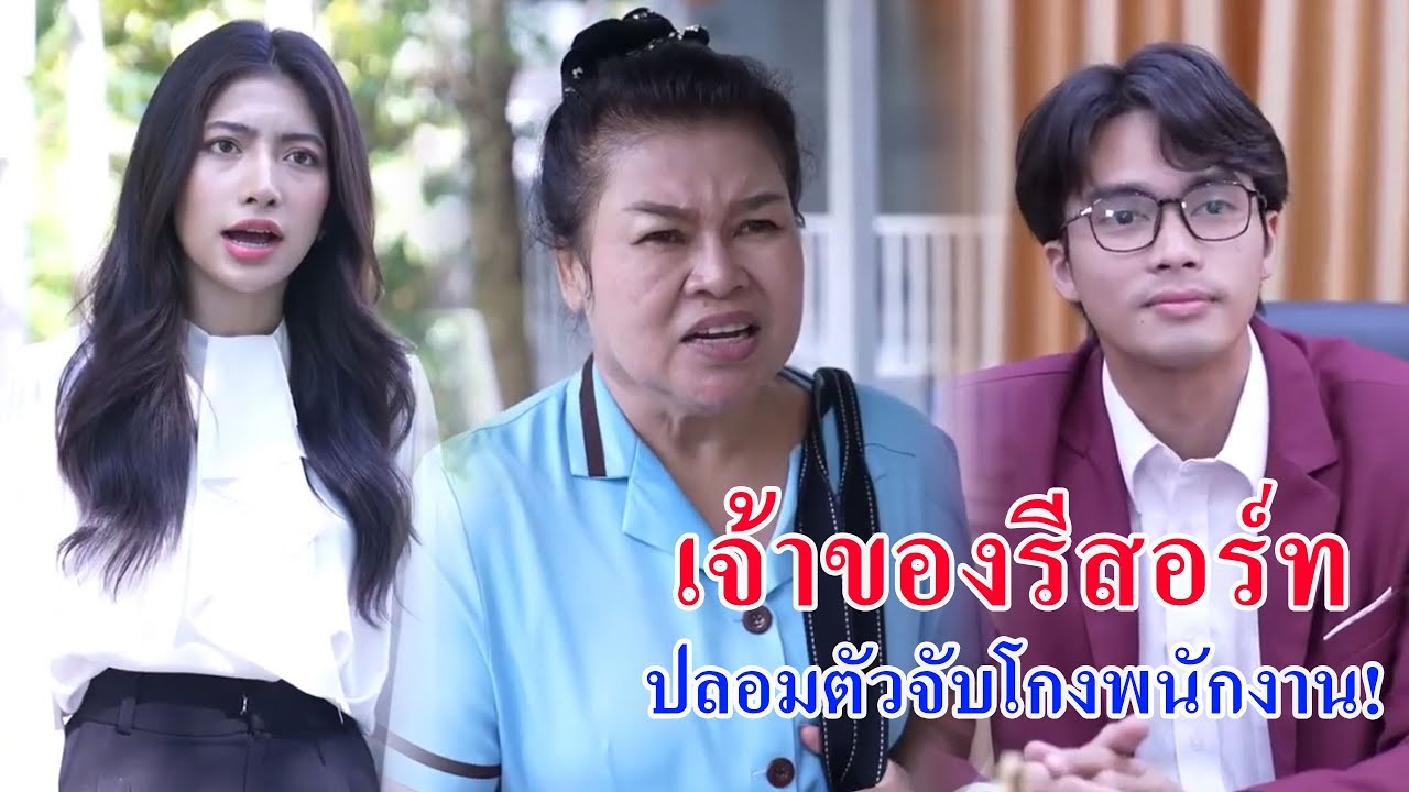หนังสั้น เจ้าของรีสอร์ท ปลอมตัวจับโกงพนักงาน