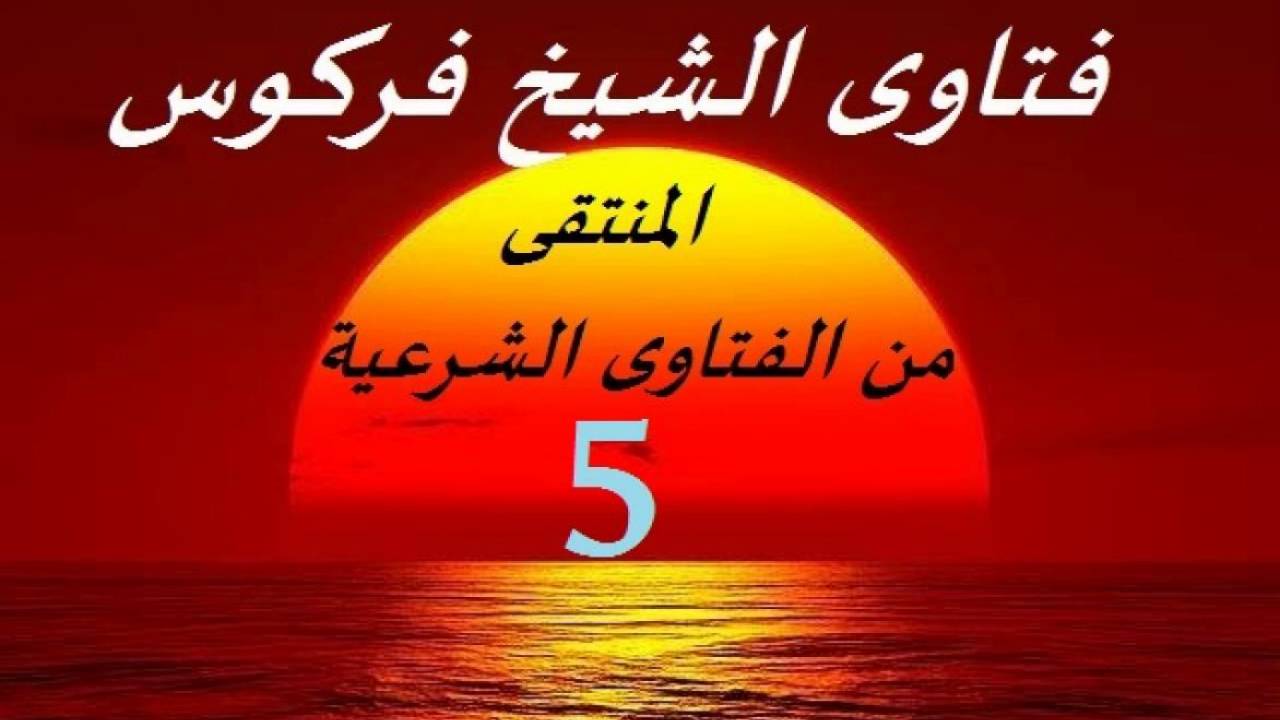 المنتقى من الفتاوى الشرعية 5  - الشيخ محمد علي فركوس الجزائري