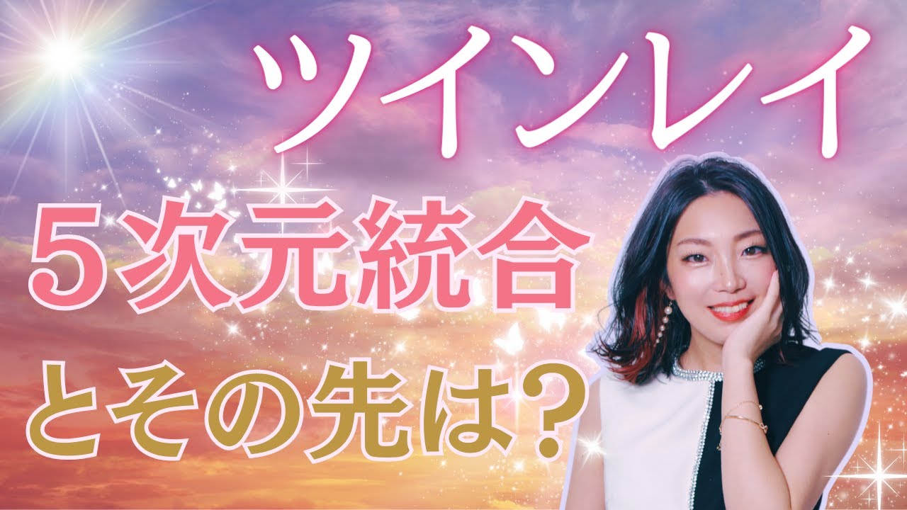 #a91ツインレイ５次元統合とその先はどうなる？