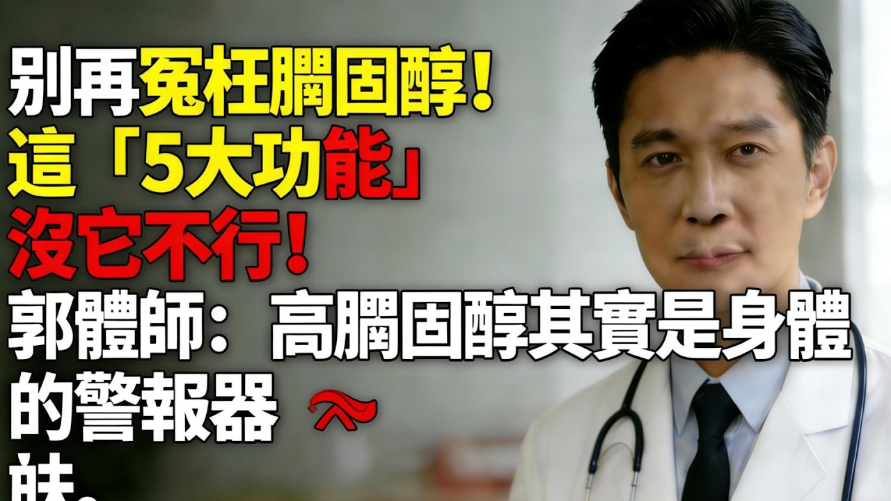 別再冤枉膽固醇！這「5大功能」沒它不行！郭醫師：高膽固醇其實是身體的警報器 🚨