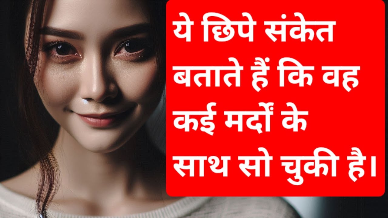 ये छिपे संकेत बताते हैं कि वह कई मर्दों के साथ सो चुकी है। Women Psychology 