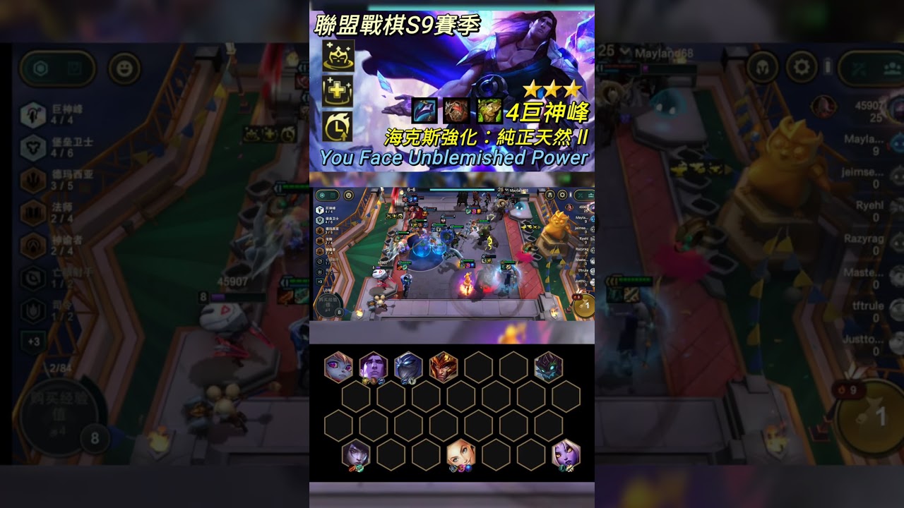 【聯盟戰棋】S9 4巨神峰  海克斯科技強化 「 純正天然 ll  」三星塔里克/索拉卡  羈絆拉滿成功吃雞 #shorts #聯盟戰棋 #tft #英雄聯盟 #s9