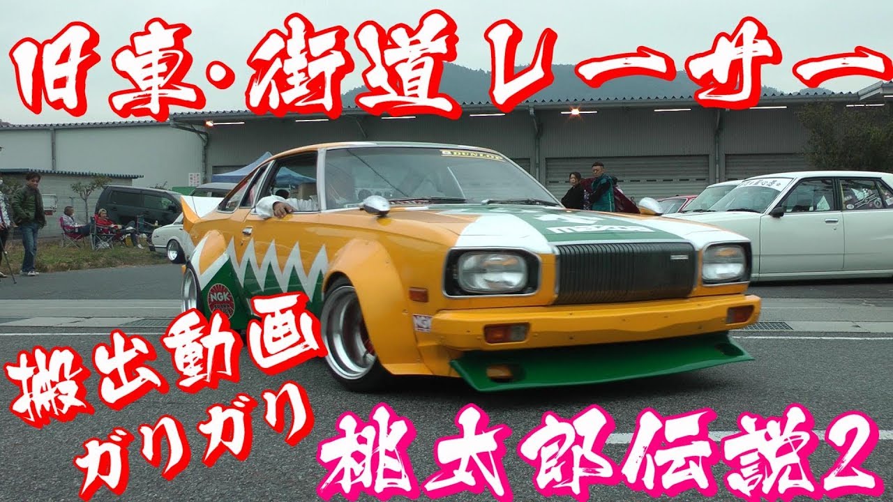 桃太郎伝説2 搬出動画1 【旧車 街道レーサー 暴走】