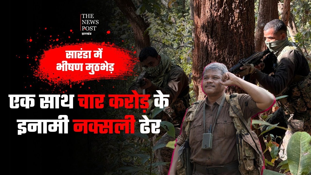 BIG BREAKING: झारखंड में Police-Naxali आमने सामने, Encounter में 15 माओवादी  ढ़ेर