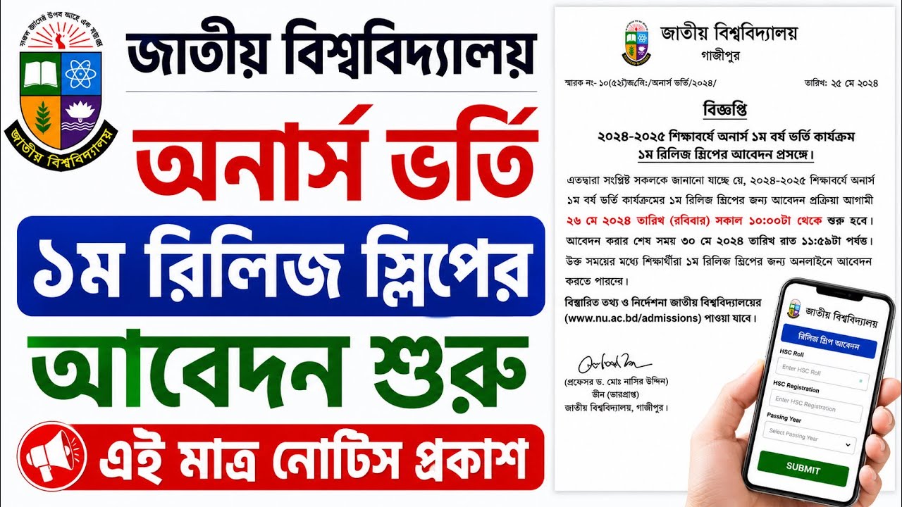 অবশেষে ১ম রিলিজ স্লিপের তারিখ নোটিস প্রকাশ! ⚠️ NU Admission 2026