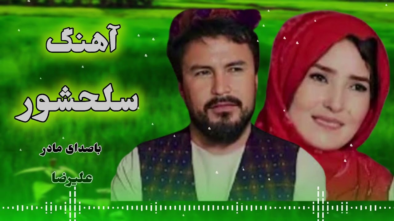 آهنگ جدید هزارگی عاشقانه باصدای مادر علیرضا 