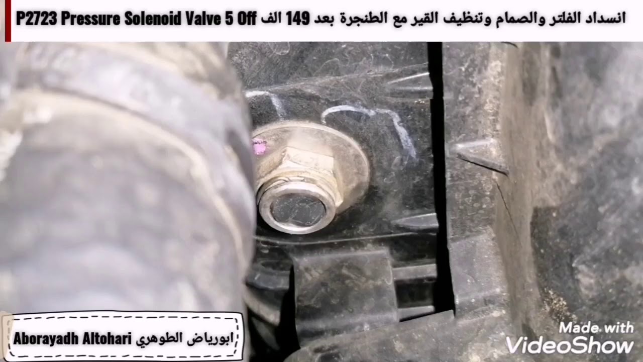 بلف حرارة القير تفقد اللزوجة وتتلف الطنجرة P2723-P0700 Torque Converter Performance Low Stuck Or Off