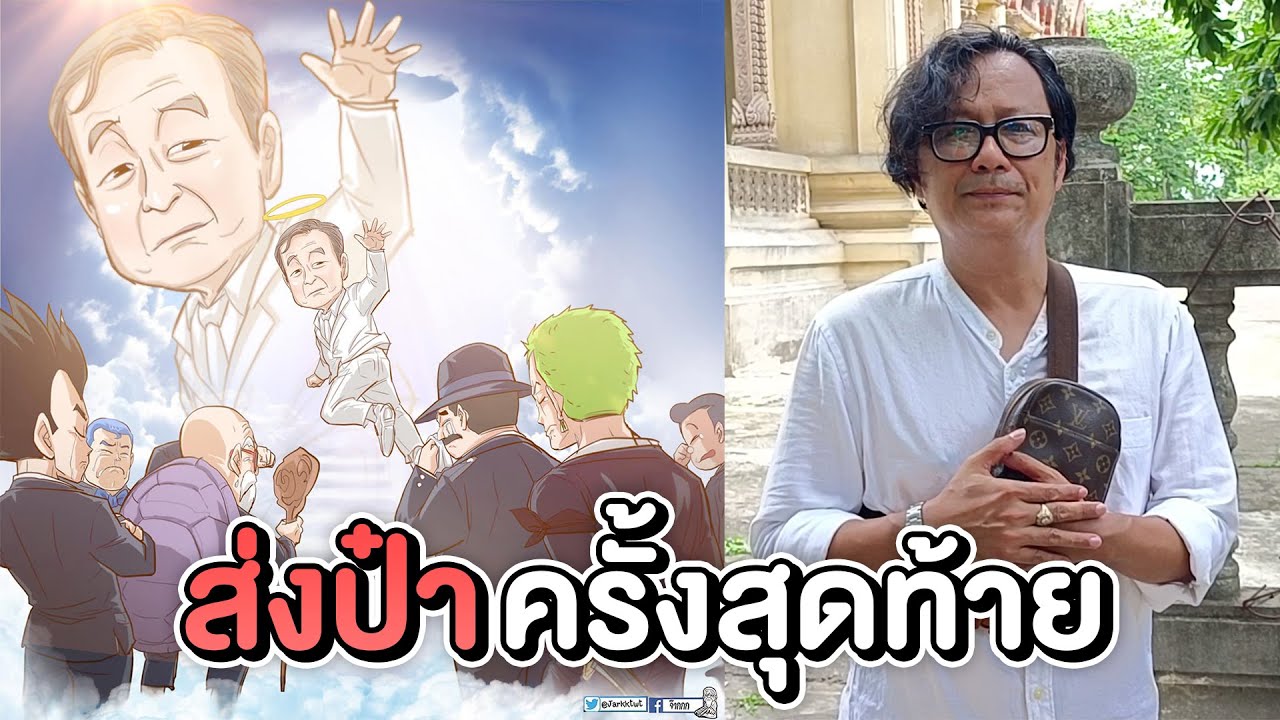 ส่งป๋า ไกวัล วัฒนไกร ครั้งสุดท้าย