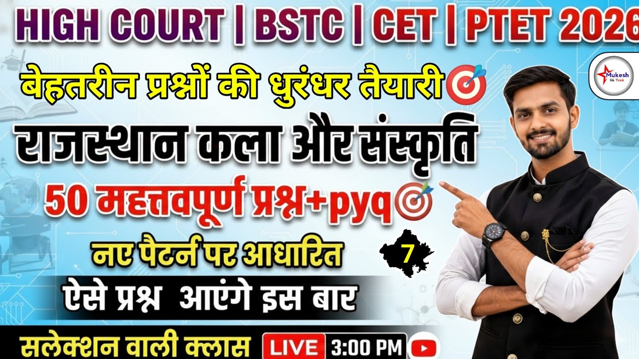 HIGH COURT | BSTC | CET | LDC 2026 | राजस्थान कला और संस्कृति | महत्तवपूर्ण प्रश्नोत्तरी | mcq gk