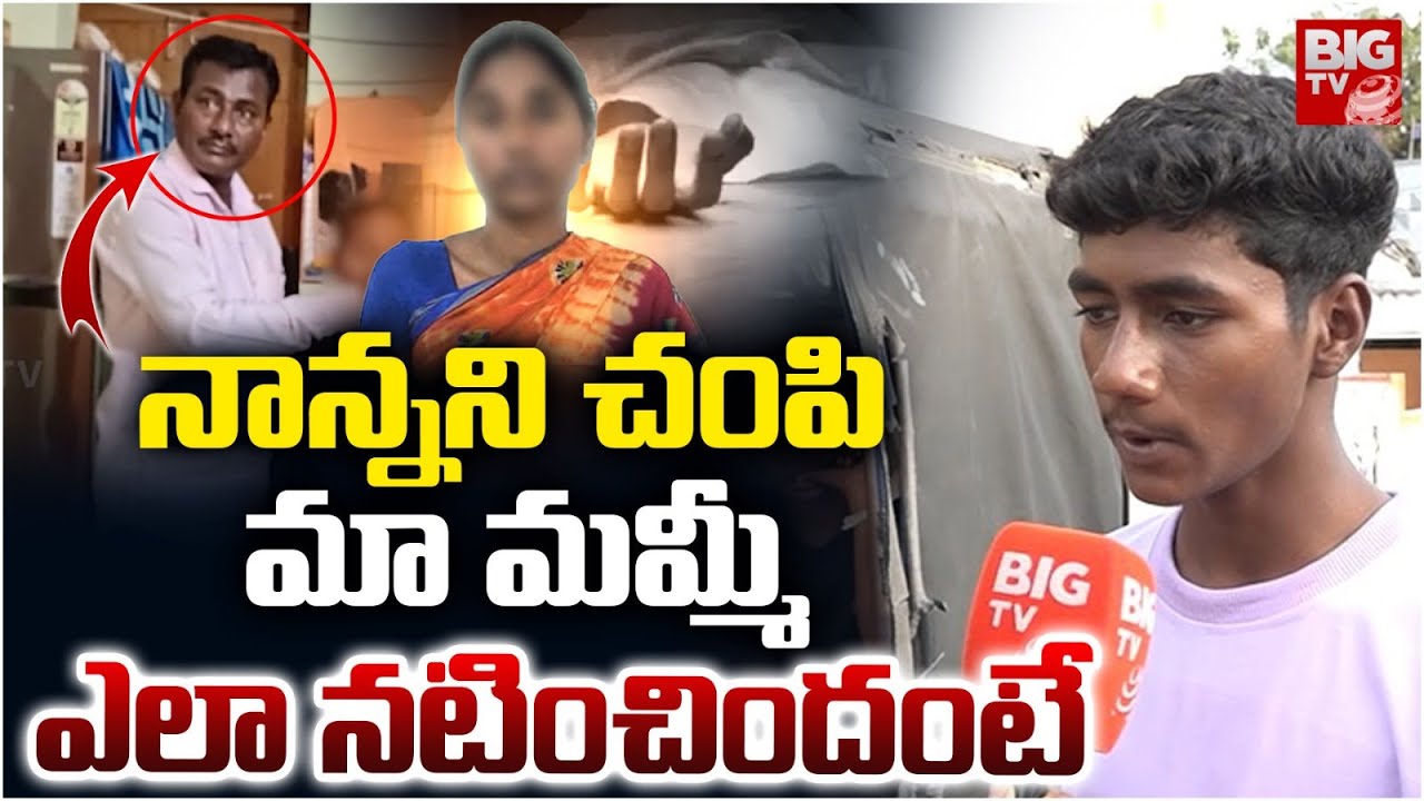 మా మమ్మీ ఎలా నటించిందంటే | Meerpet Wife And Husband Case Latest News | Hyderabad |BIG TV TELUGU LIVE