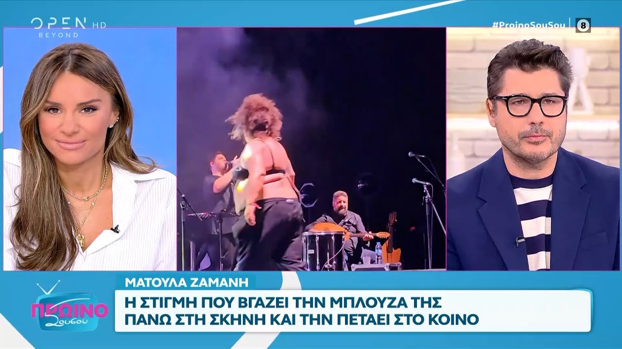 Ματούλα Ζαμάνη: Έβγαλε την μπλούζα της επί σκηνής και την πέταξε στο κοινό | OPEN TV