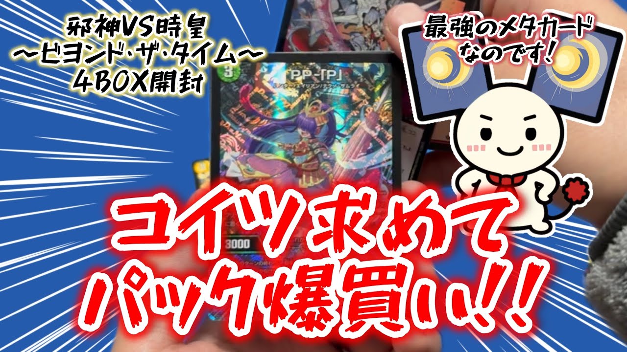 【デュエマ】クソ強メタカードのPP-「P」を求め、邪神VS時皇を4BOX開封！