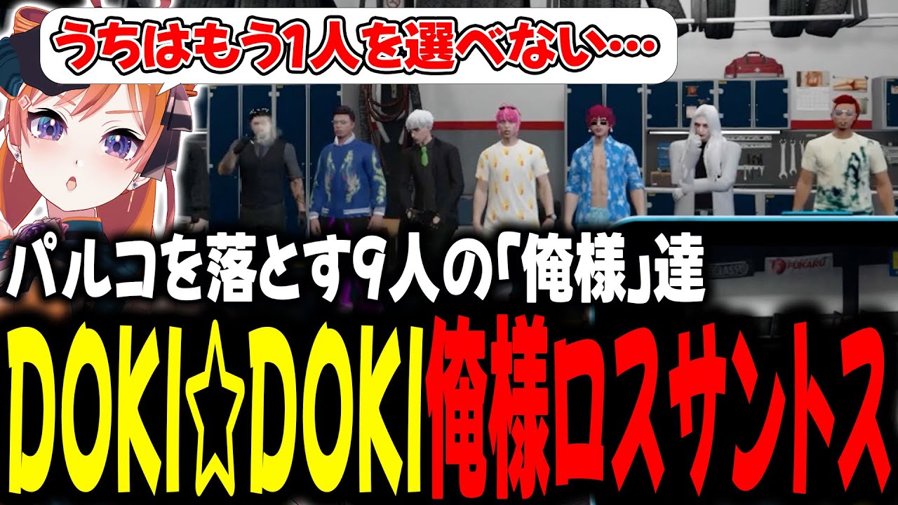 パルコを落とす９人の「俺様」達 DOKI☆DOKI俺様ロスサントス【#切り抜き/#うさぎさん/#山田パルコ/#ストグラ 】