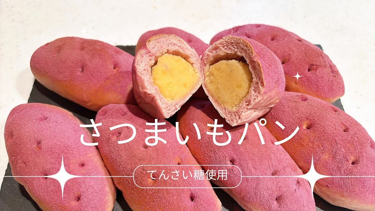 【ふわふわしっとり】さつまいもパン