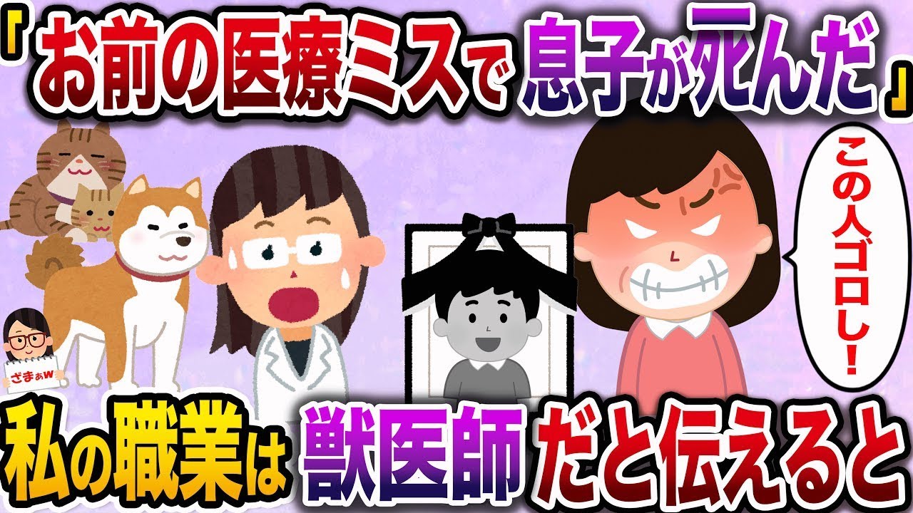 【ざまぁw】「お前の医療ミスのせいで大切な息子を失った！」→私が獣医だと告げると…