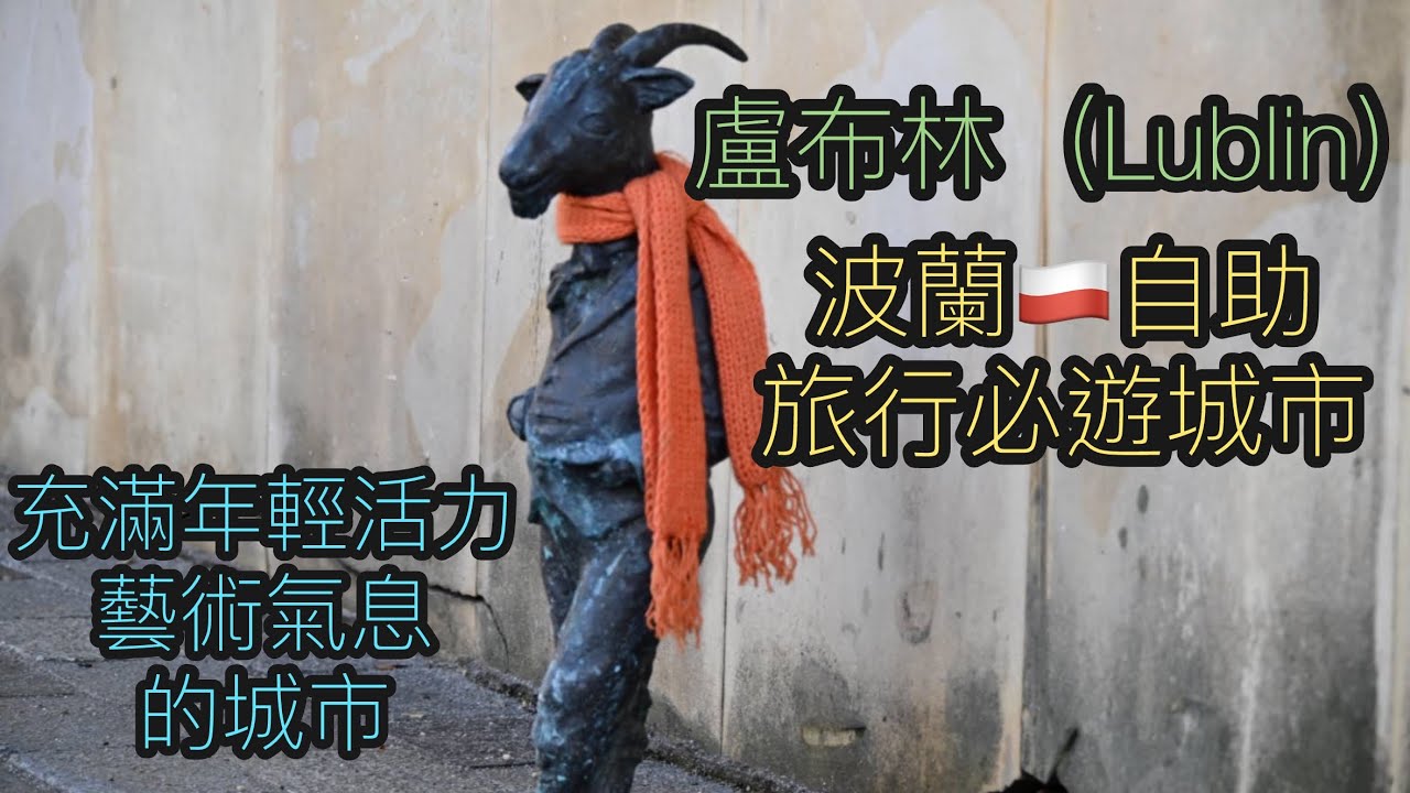 Lublin盧布林城市（自助旅行必遊城市之一）Poland波蘭🇵🇱