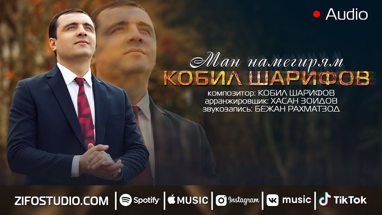 Кобил Шарифов - Ман намегирям (Аудио версия)