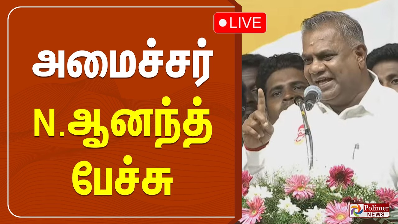அமைச்சர் N. ஆனந்த் பேச்சு | TVK | N. Anand | CM Vijay | polimernews