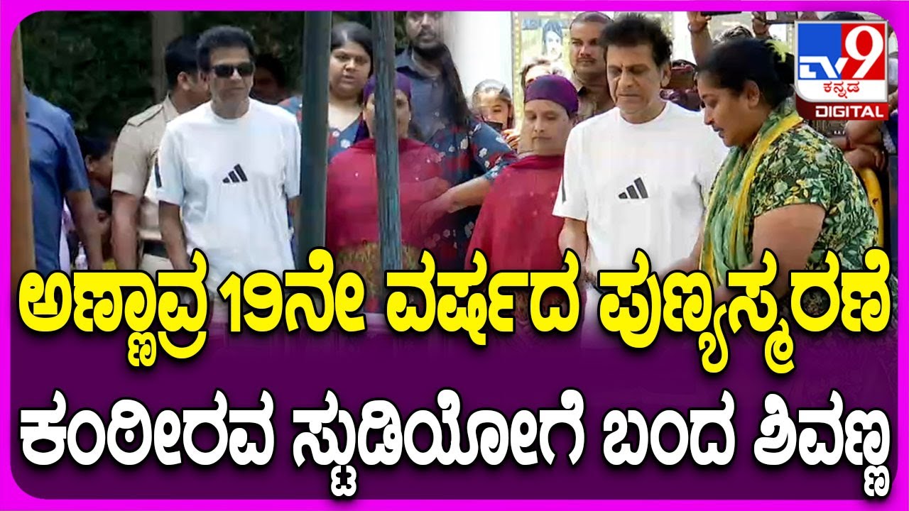 Shivanna in Dr Rajkumar Samadhi: ಅಣ್ಣಾವ್ರ19ನೇ ವರ್ಷದ ಪುಣ್ಯಸ್ಮರಣೆ ಕಂಠೀರವ ಸ್ಟುಡಿಯೋಗೆ ಬಂದ ಶಿವಣ್ಣ!|#TV9D