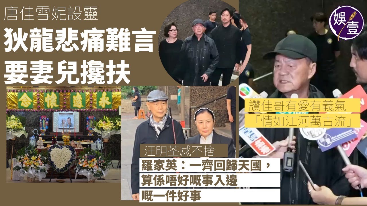 唐佳雪妮設靈丨狄龍悲痛難言 要妻兒攙扶 讚佳哥有愛有義氣「情如江河萬古流」丨汪明荃感不捨 羅家英：一齊回歸天國，算係唔好嘅事入邊嘅一件好事（ 