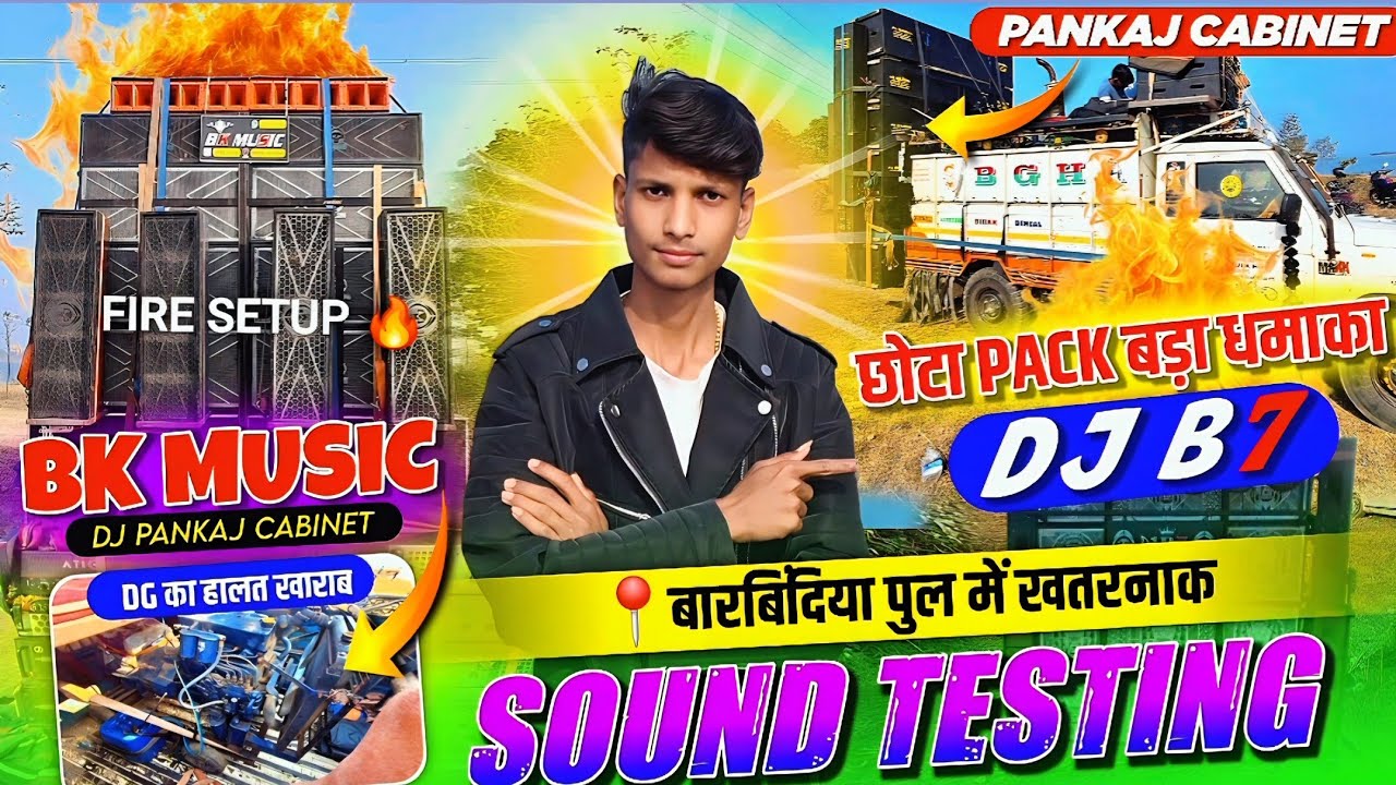DJ BK MUSIC और  DJ B7 🔥 बारबिंदिया पुल में खतरनाक SOUND TESTING 😱 Sarzen Cabinet Vs Pankaj Cabinet 