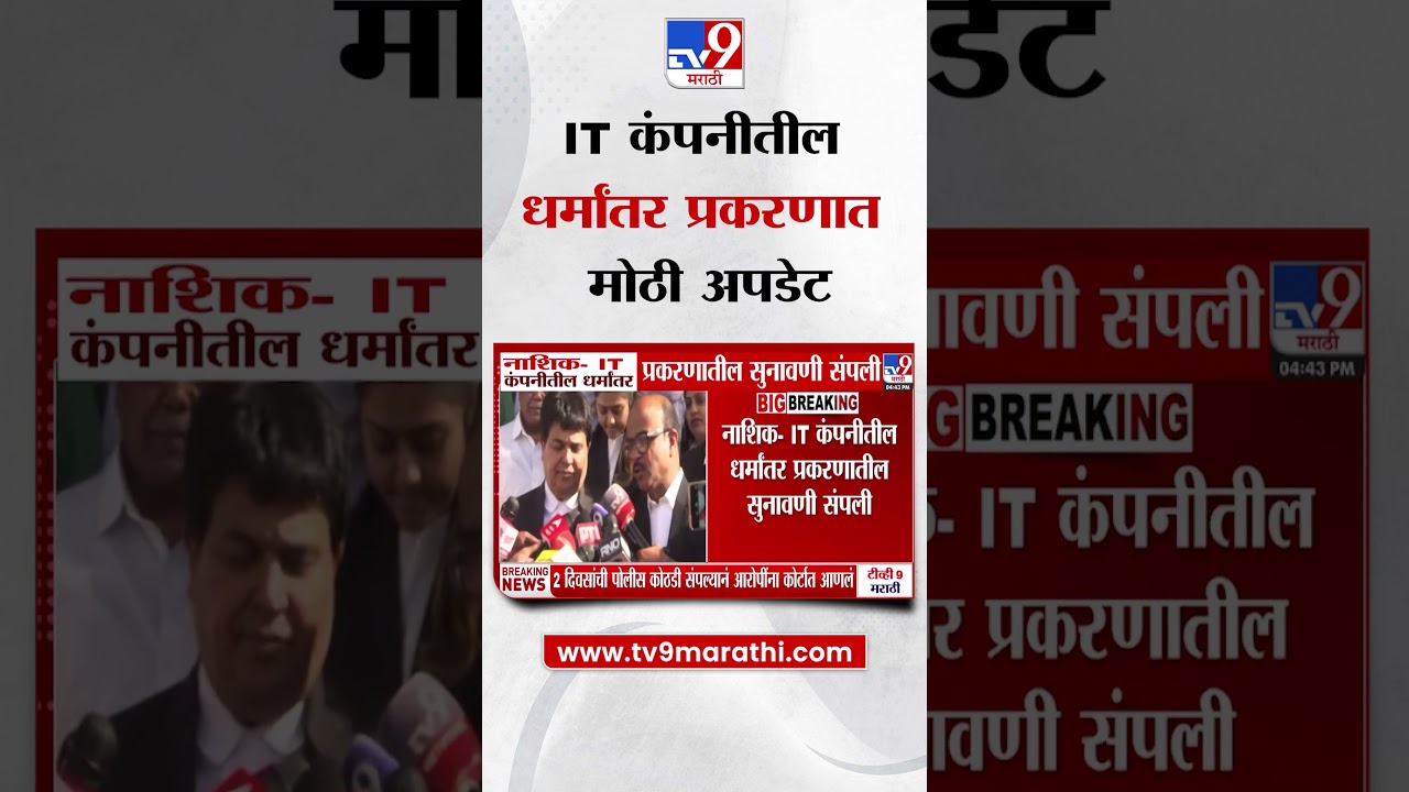 Nashik |  IT कंपनीतील धर्मांतर प्रकरणातील सुनावणी संपली