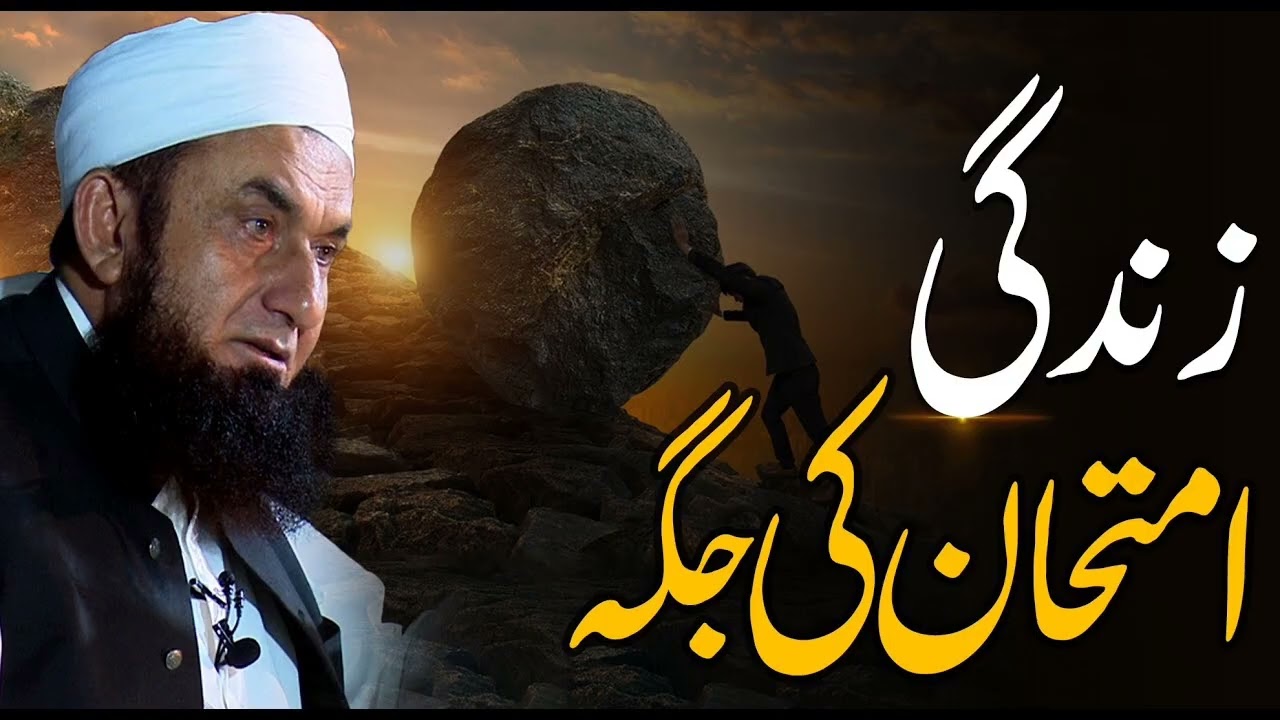 Zindage Imtahan ke jaga | Emotional bayan Molana Tariq Jamil | 27 February 2026