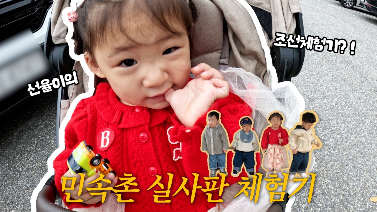 [V-log]☀️써니율 민속촌 실사판체험기 | 전통혼례장 | 탈 공방 | 민속촌 퍼레이드 관람 | 아기들 단체사진 촬영💕