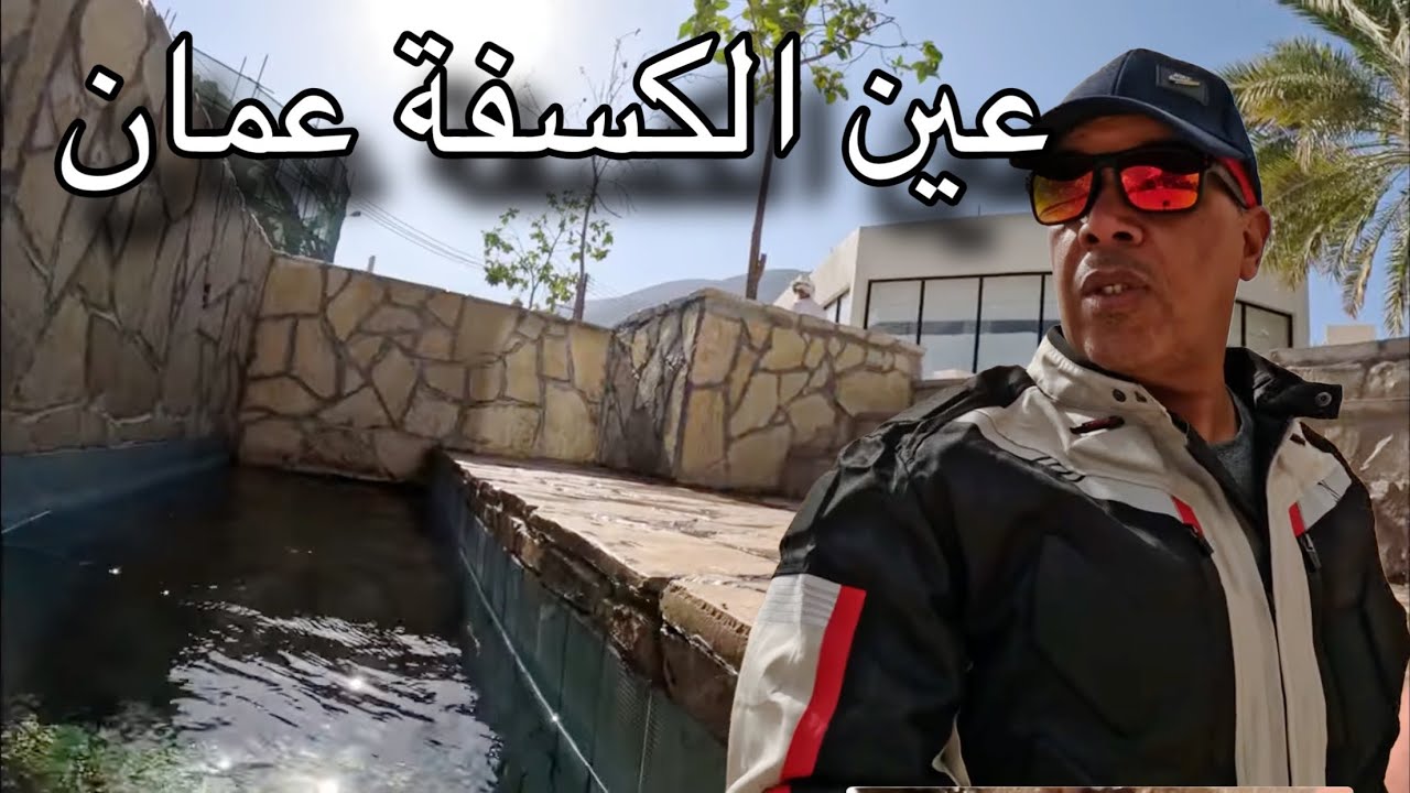 هذه اسخن عين ماء الكسفه بولاية الرستاق سلطنة عمان بالدراجة النارية