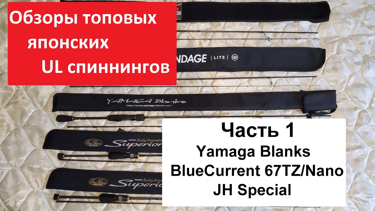 Обзоры топовых UL спиннингов. Часть 1. Yamaga Blanks BlueCurrent 67TZ/Nano JH Special